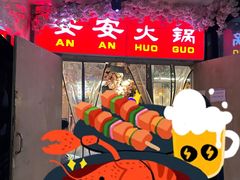 -安安火锅(上美广场店)