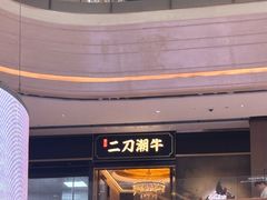 -二刀潮牛(重庆光环购物公园店)