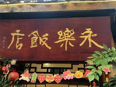 -永乐饭店
