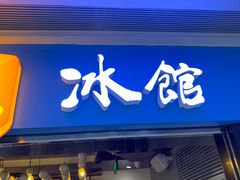 门面-Ice Monster冰馆·CNN评选全球十大甜品(国贸商城店)