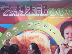 -大利来记餐厅(大三巴店)