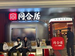 -同合居·非遗东北菜(哈西万达店)