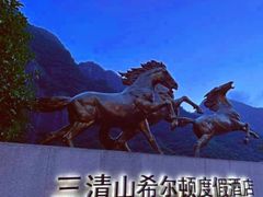 -三清山希尔顿度假酒店