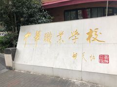 -中华职业学校