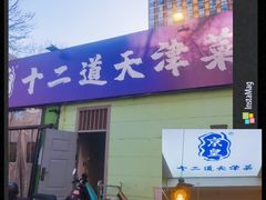 -京皇十二道天津菜(蒲黄榆店)