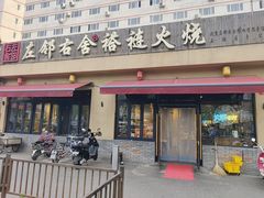 -左邻右舍褡裢火烧(石榴园店)