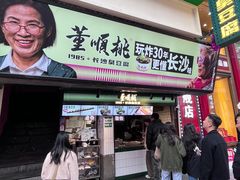 -董顺桃老长沙臭豆腐(步行街店)