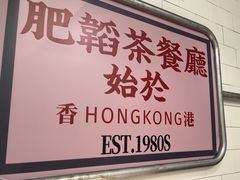 -肥韬香港茶餐厅(上海首店)