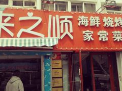 门面-来之顺海鲜菜馆·青岛菜(栈桥店)
