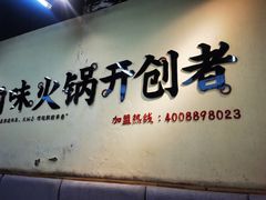门面-卤校长重庆火锅(合肥宁国路店)