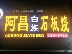 门面-阿昌白族石板烧(大理古城店)