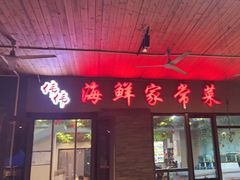 -李哥海鲜烧烤家常菜(孔雀城店)