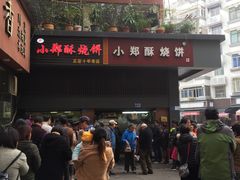 门面-朱记小郑酥烧饼(建康路店)