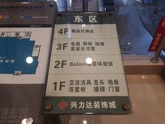 -兴力达装饰家具城(凯旋路店)
