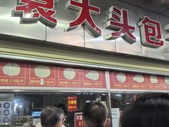 -袁大头包子(光华路店)