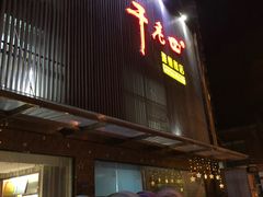 门面-干老四雅鱼饭店(滨江西路店)
