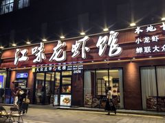 -江味龙虾馆·裸蓝龙虾(南山店)