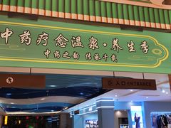 -西安国际创新人才交流中心•药浴温泉