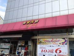 iphone_upload_pic-长发西饼(临顿路店)