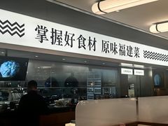 -莆田餐厅PUTIEN(世博源店)