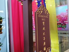 -肯德基(双威布特拉购物中心分店)