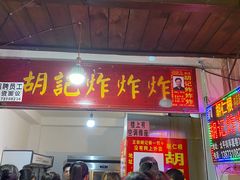 门面-胡仁根胡记炸炸炸