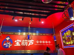 -宝葫芦西北茶食铺(万达店)
