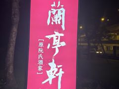 -阮氏酒家(柯桥店)