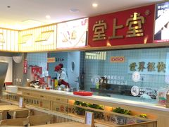 -堂上堂(益民街店)