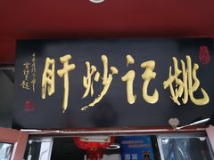 门面-姚记炒肝店(鼓楼店)