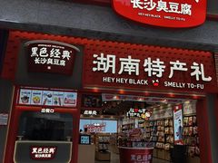 -黑色经典臭豆腐·湖南特产(坡子街店)