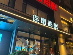 -连鹭海鲜·海肠捞饭·海胆饭(星海店)
