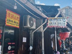 门面-嵊州特色小吃(萧山街店)