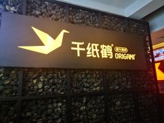 门面-千纸鹤嫩汁烤肉(西大直街店)