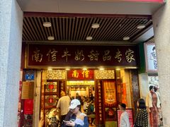 -南信牛奶甜品专家