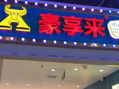 -豪享来(我格广场店)