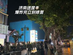 -济南恒隆广场