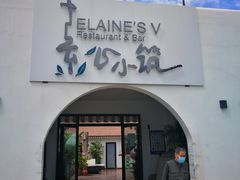 门面-素心小筑(后沙裕镇店)