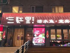 -三江里·宜宾川菜(亚运村店)