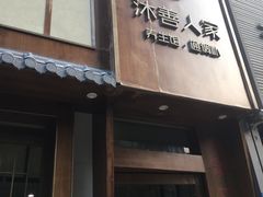 -沐善人家中医·推拿·理疗·三伏灸(新洲店)