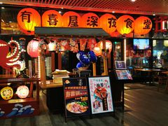 门面-有喜屋·深夜食堂(环宇荟店)
