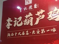 -李记搅团•非遗陕菜(三桥店)