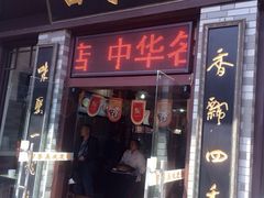 门面-四季美汤包(户部巷店)