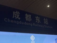 -成都东站