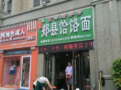 门面-肖家客饸饹面(郑州总店)