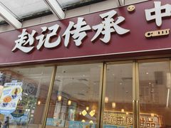 -赵记传承·中式甜品(中山石岐大信店)