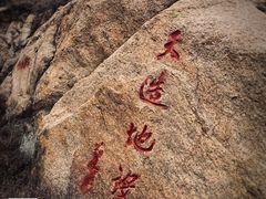 -天涯山