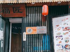 门面-福匠日本料理(人民路店)