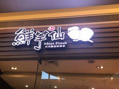 门面-鲜芋仙(南开大悦城店)
