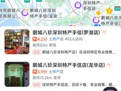 -鹏城八珍深圳特产手信(罗湖店)